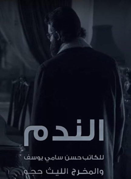 سریال  Al Nadam
