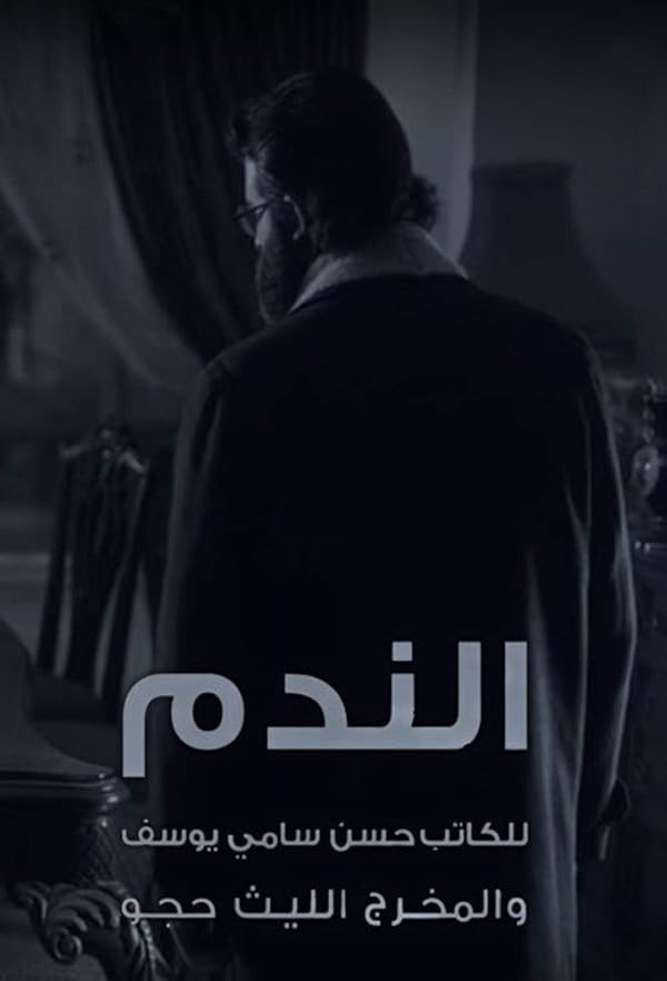 سریال  Al Nadam
