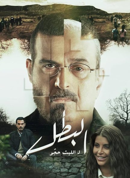 سریال  Al Batal (The Hero)