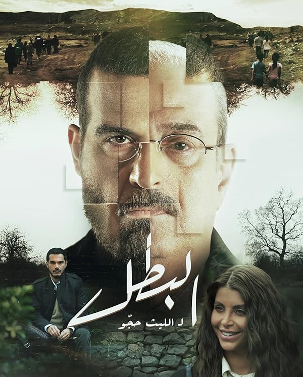 سریال  Al Batal (The Hero)
