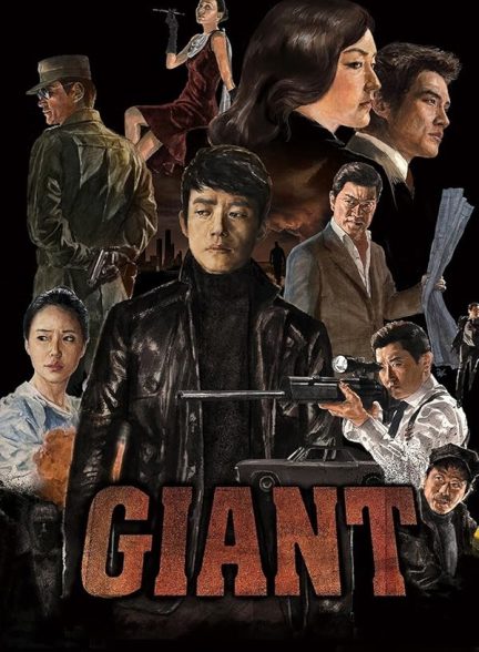 سریال  Giant