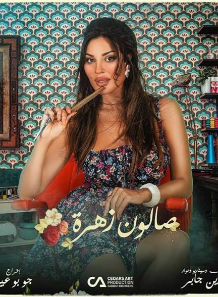 سریال  Salon Zahra