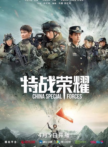سریال  Glory of the Special Forces