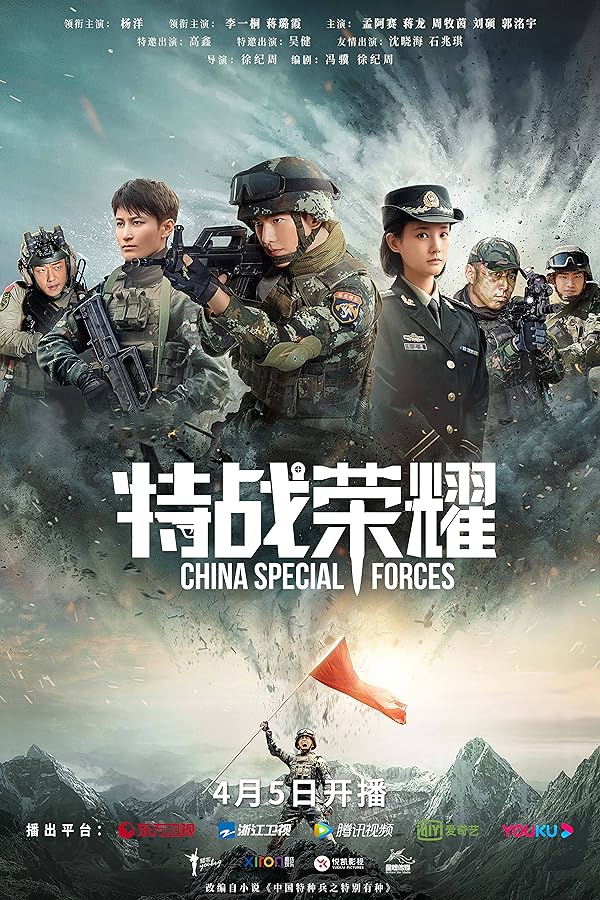 سریال  Glory of the Special Forces