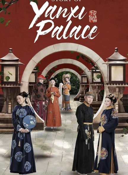 سریال  Story of Yanxi Palace
