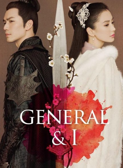 سریال  General and I