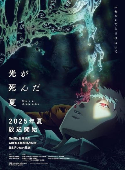 سریال  The Summer Hikaru Died