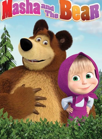 سریال  Masha and the Bear