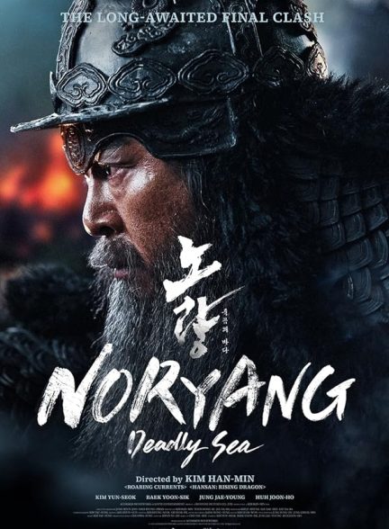 فیلم Noryang: Deadly Sea